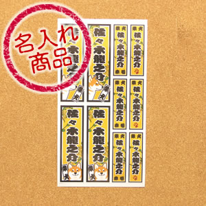 柴犬名入れシール(千社札風)