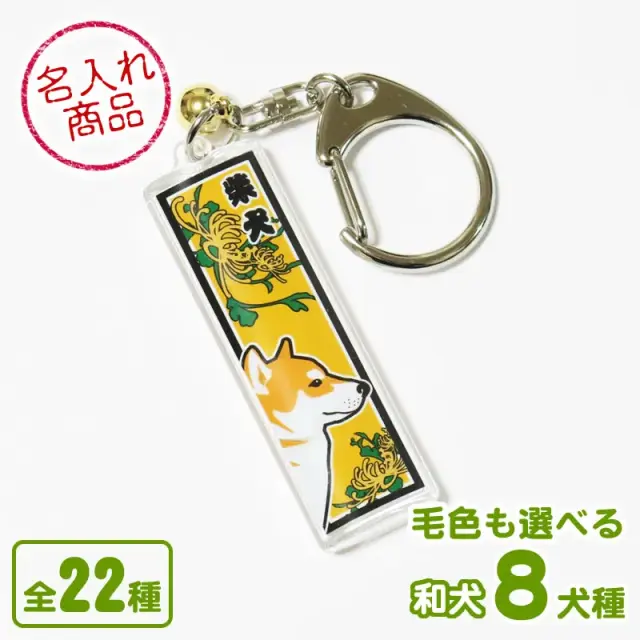 キー法ルダー 千社札風 和犬