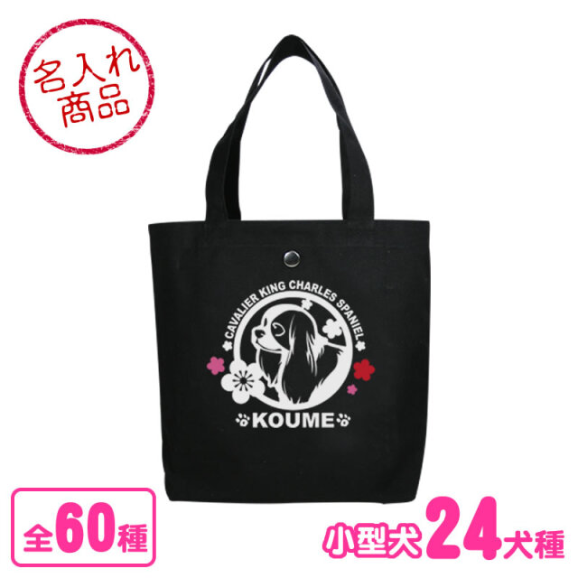 トートバッグ 梅 小型犬